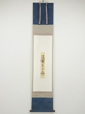 久田家十二代尋牛斎筆　「清泉石上流」短冊　肉筆紙本掛軸（保護箱）